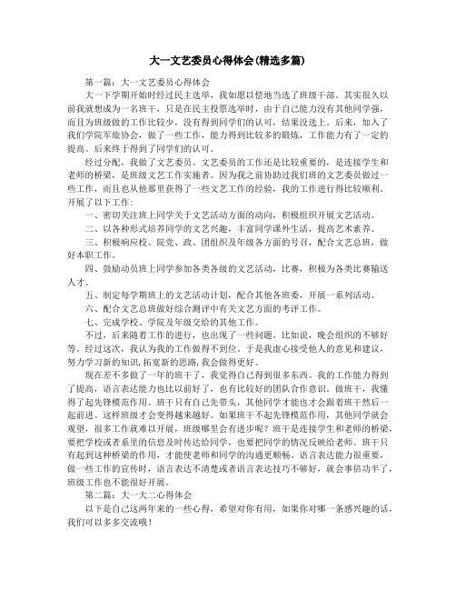 大一文艺委员心得体会(精选多篇)