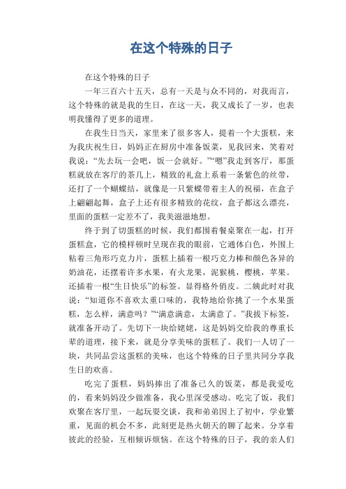 中学生满分作文精选：在这个特殊的日子