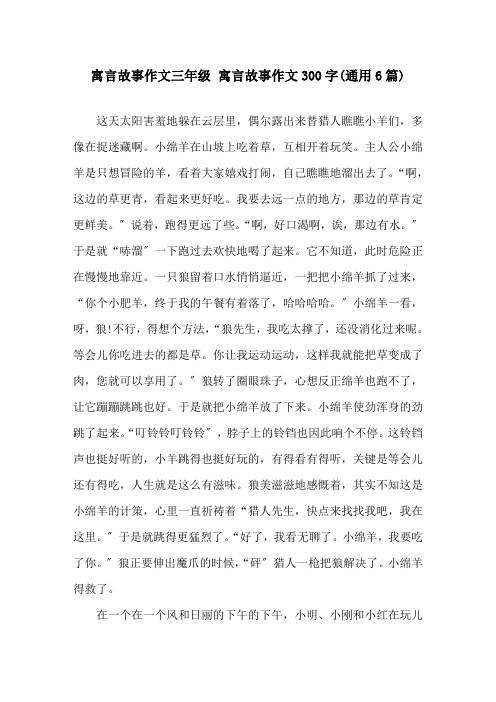 寓言故事作文三年级 寓言故事作文300字(通用6篇)精选