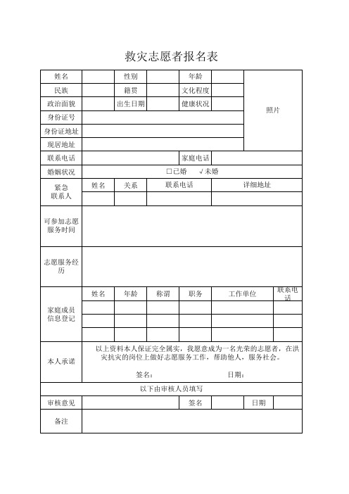 救灾志愿者报名表Excel模板