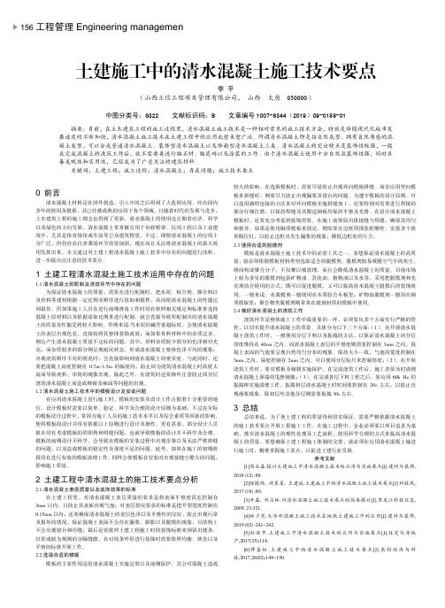 土建施工中的清水混凝土施工技术要点
