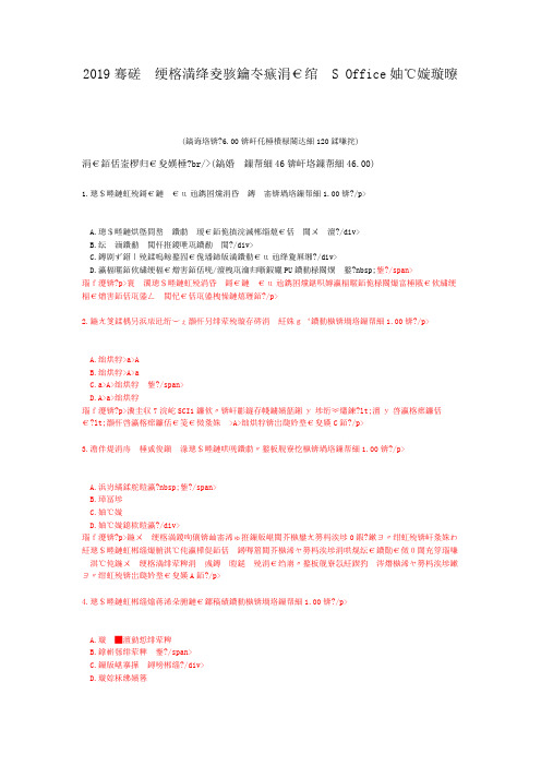 一级计算机练习题2019年计算机等级考试一级MS+Office模拟试题