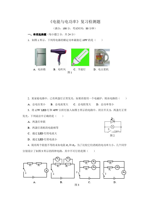 物理粤沪版九年级(上册)第十五章电能与电功率 复习检测题 含答案