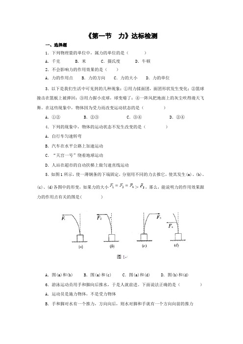 人教版2020年春物理八年级下册：第七章《第一节  力》达标检测(含解析答案)