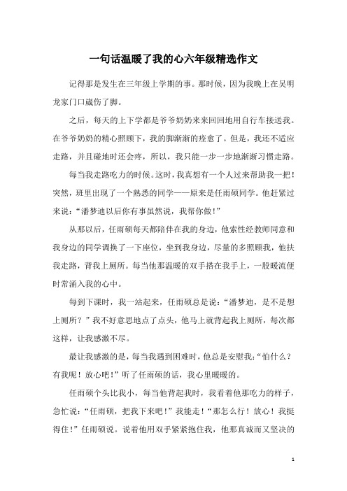 一句话温暖了我的心六年级精选作文