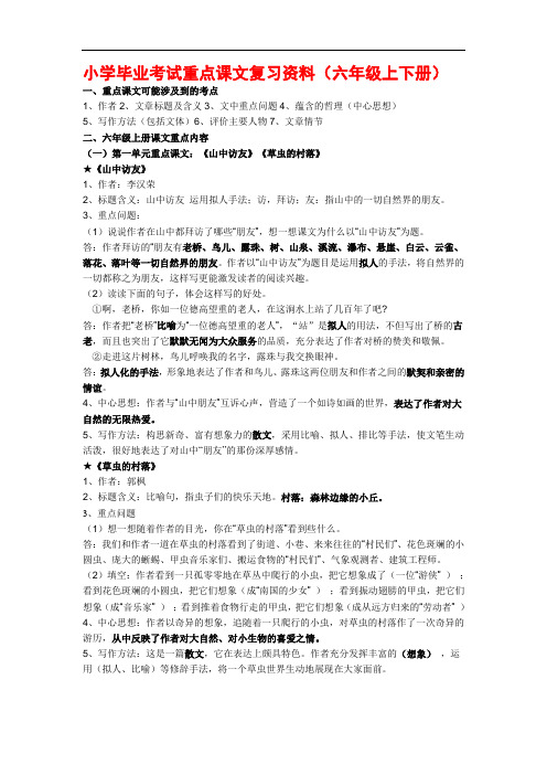 人教版六年级语文(上下册)重点课文知识点梳理