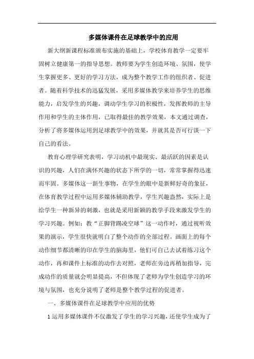多媒体课件在足球教学中应用