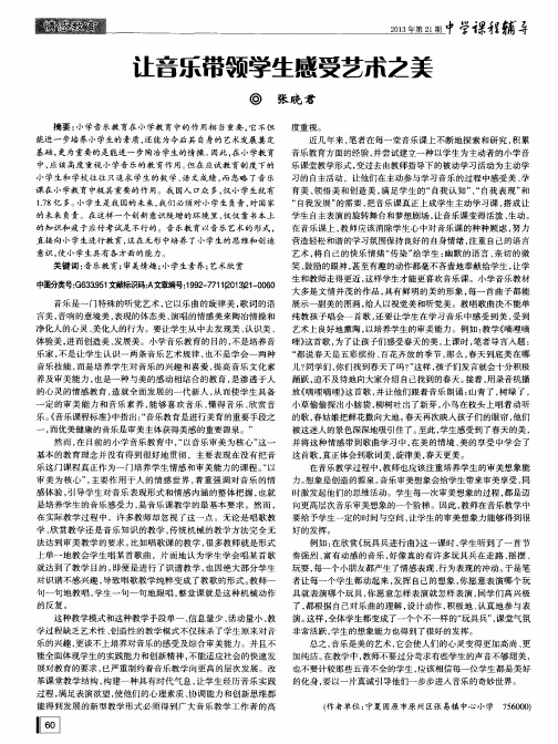 让音乐带领学生感受艺术之美