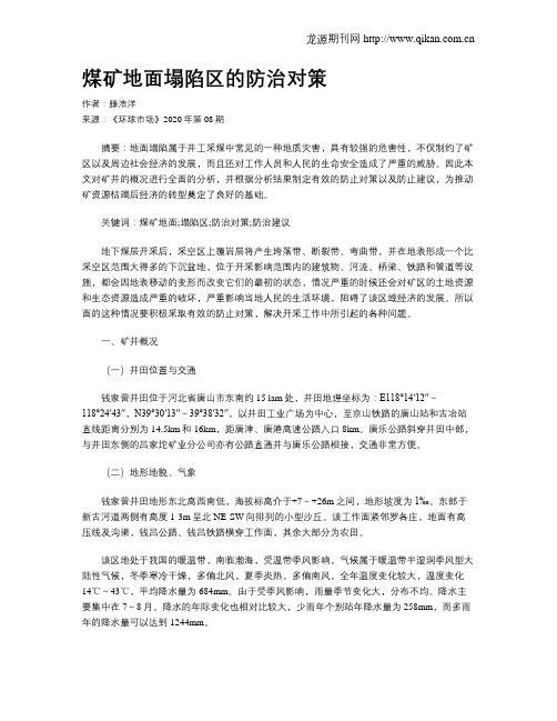 煤矿地面塌陷区的防治对策