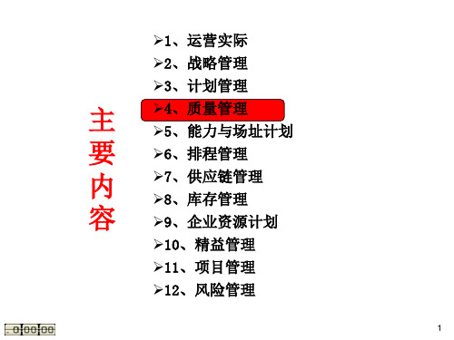 《运营管理》第4章  质量管理