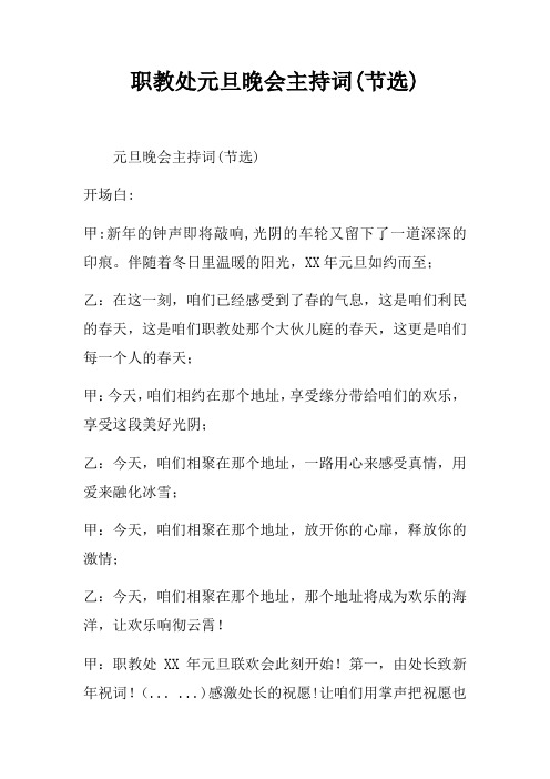 职教处元旦晚会主持词(节选)