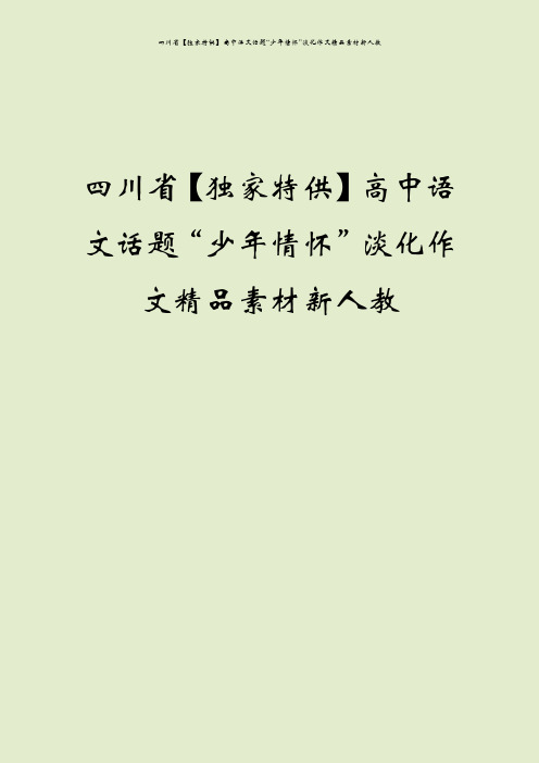 四川省【独家特供】高中语文话题“少年情怀”淡化作文精品素材新人教