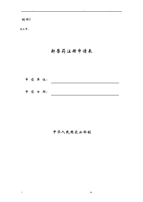 新兽药注册申请表