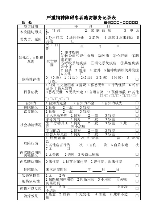 严重精神障碍患者随访服务记录表版