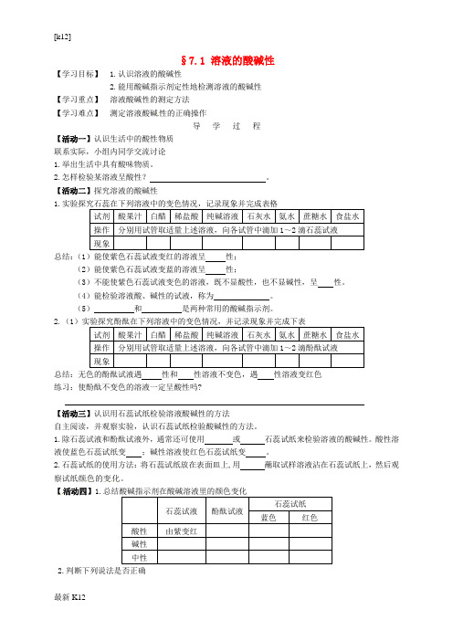 [推荐学习]九年级化学全册《7.1 溶液的酸碱性(第1课时)》导学案(无答案)(新版)沪教版