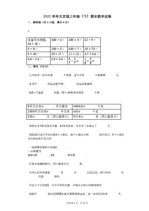 2021学年-有答案-北京版三年级(下)期末数学试卷