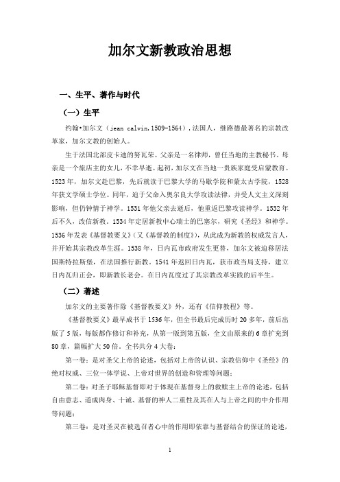 二、加尔文新教政治思想