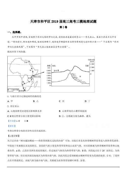 天津市和平区2019届高三高考三模地理试卷含解析