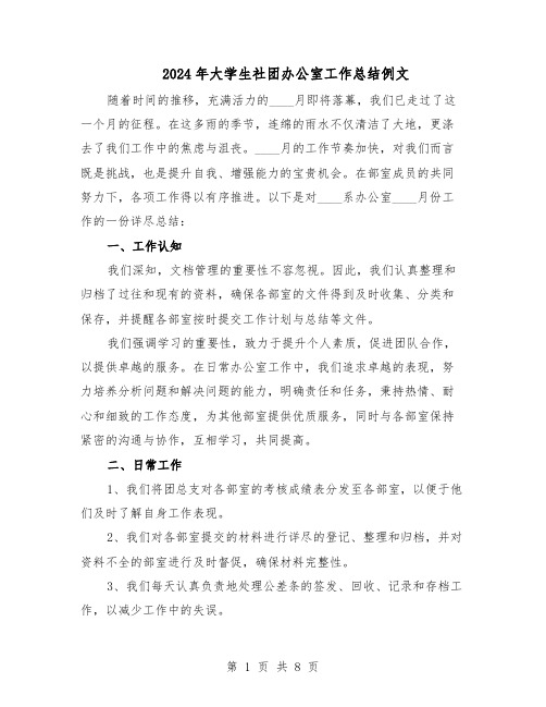 2024年大学生社团办公室工作总结例文(四篇)