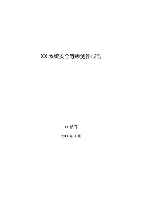 XX信息系统安全等级测评报告(模板)