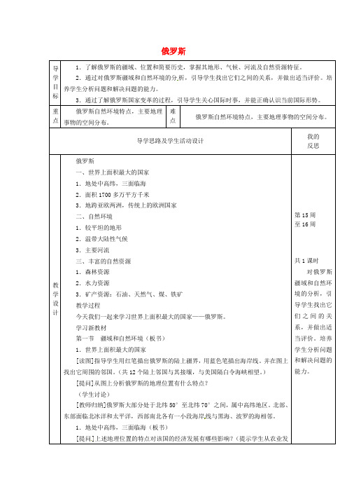 【湘教版】七年级地理下册： 3《俄罗斯》  教案