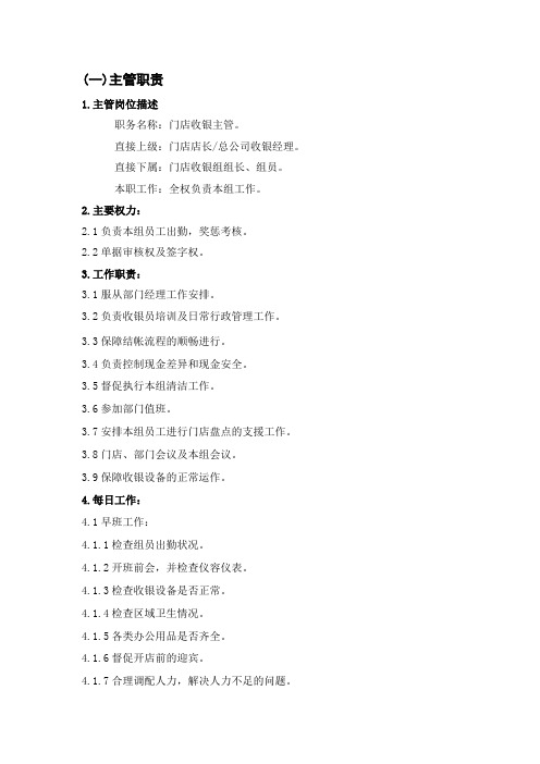 收银主管职责、收银员职责