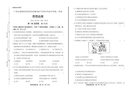 2017年广西北部湾经济区四市中考思想品德试卷(含详细答案)