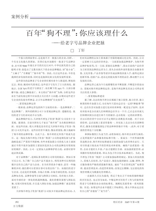百年狗不理你应该理什么给老字号品牌企业把脉