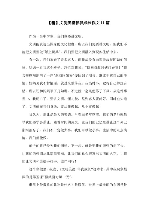 文明美德伴我成长作文11篇精选