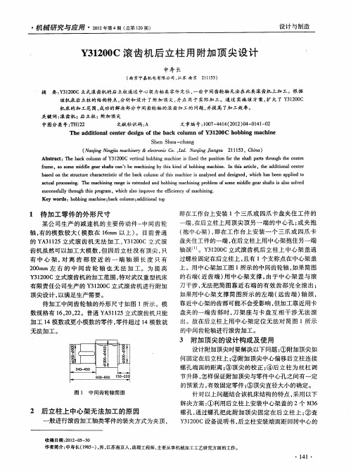 Y31200C滚齿机后立柱用附加顶尖设计