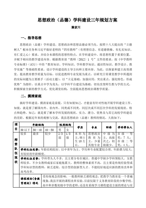 思想政治(品德)学科建设三年规划方案