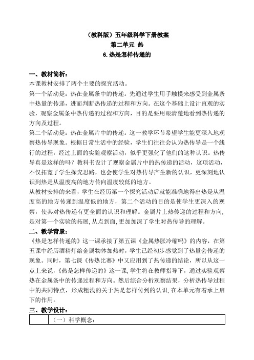 教科版五年级下册科学《热是怎么样传递的2》教学设计