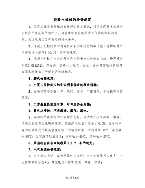 混凝土机械的检查规定(5篇)