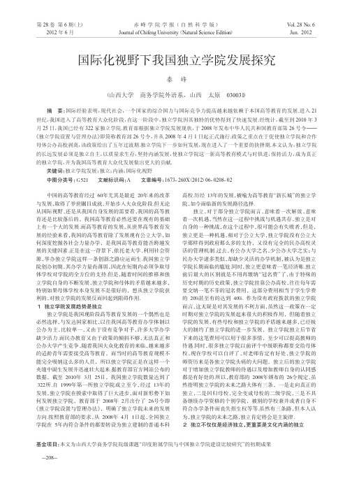 国际化视野下我国独立学院发展探究