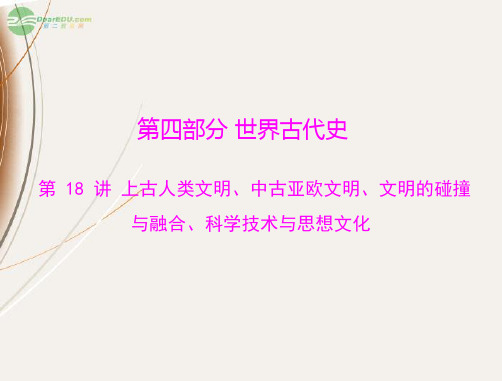 广东省中考历史总复习 第一篇 第四部分 第18讲 上古人类文明、中古亚欧文明、文明的碰撞与融合、科学