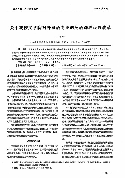 关于我校文学院对外汉语专业的英语课程设置改革