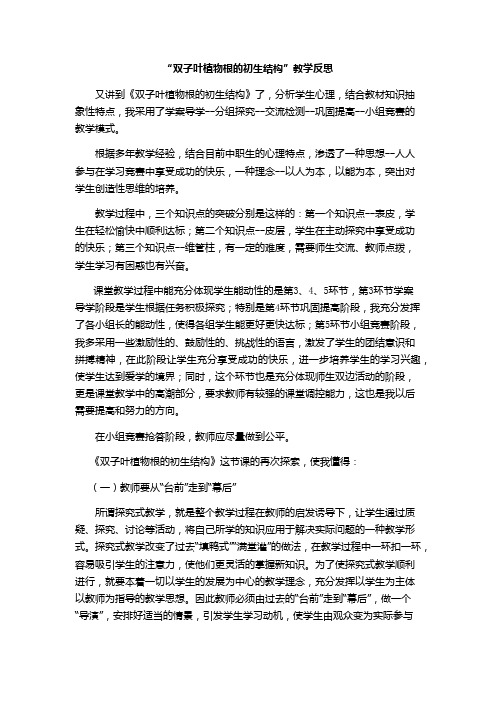“双子叶植物根的初生结构”教学反思
