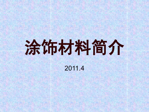 皮革涂饰简介