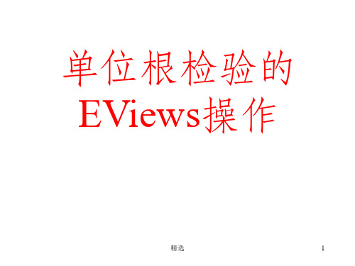 单位根检验操作PPT课件