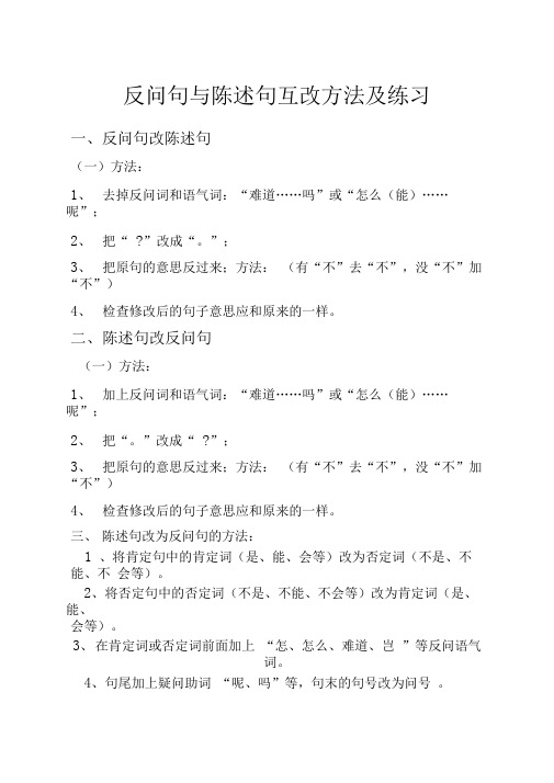 反问句与陈述句互改方法及练习