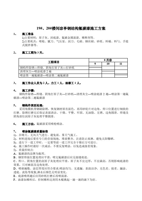 凉亭钢结构氟碳漆施工工艺