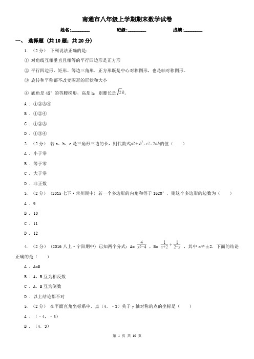 南通市八年级上学期期末数学试卷