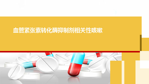血管紧张素转化酶抑制剂致刺激性干咳机制分析