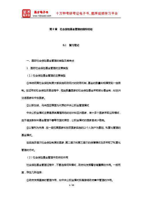 林义《社会保险基金管理》笔记和课后习题(含真题)详解(社会保险基金管理的国际经验)