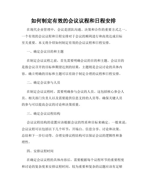 如何制定有效的会议议程和日程安排