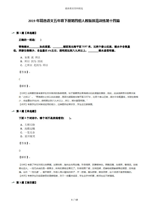 2019年精选语文五年级下册第四组人教版拔高训练第十四篇