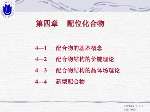 上大 无机化学B 第四章 配合物结构
