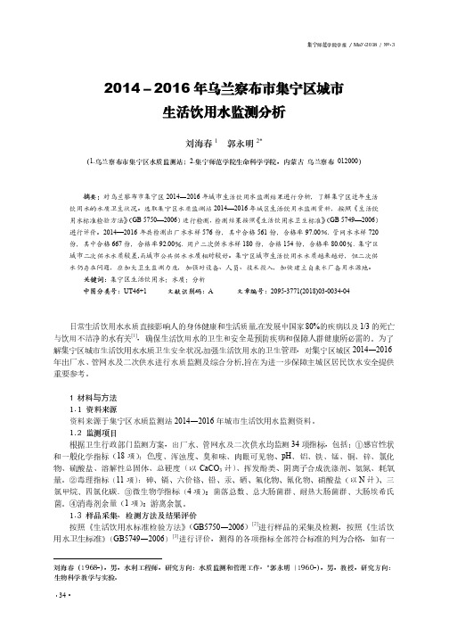 2014-2016年乌兰察布市集宁区城市生活饮用水监测分析