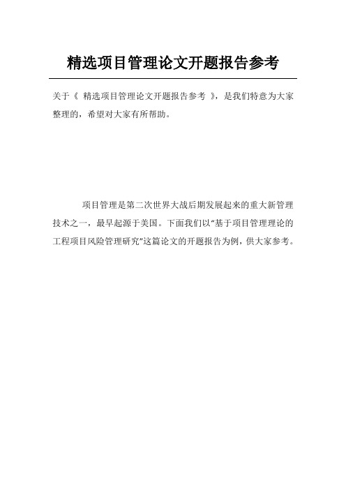精选项目管理论文开题报告参考