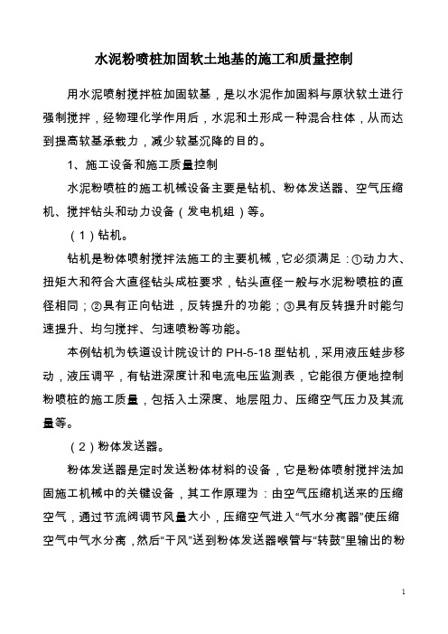 水泥粉喷桩加固软土地基的施工和质量控制11